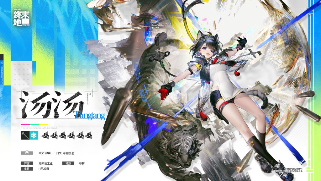 【明日方舟：终末地】汤汤